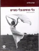 בלי פרחים ובלי כתרים