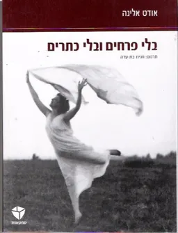 בלי פרחים ובלי כתרים