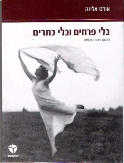 בלי פרחים ובלי כתרים : אושוויץ 1945-1944