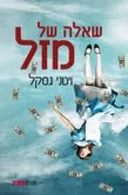 שאלה של מזל