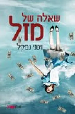 שאלה של מזל