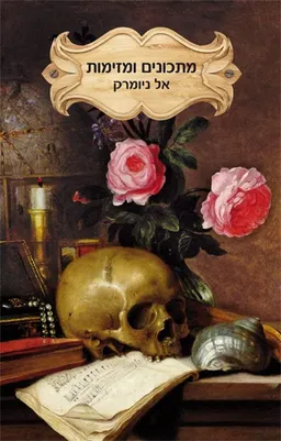 מתכונים ומזימות