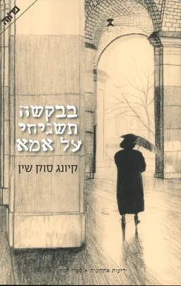 בבקשה תשגיחי על אמא 