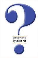 מי מאמין?