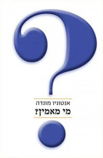מי מאמין? : שיחות על אלוהים ועל דת