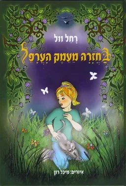 בחזרה מעמק הערפל