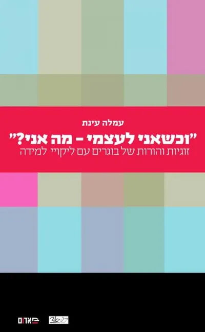 "וכשאני לעצמי - מה אני?" : זוגיות והורות של בוגרים עם ליקויי למידה