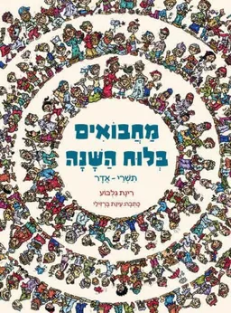 מחבואים בלוח השנה א