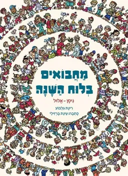 מחבואים בלוח השנה ב
