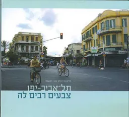 תל-אביב-יפו צבעים רבים לה