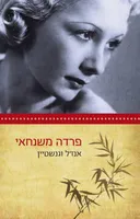 פרדה  משנחאי