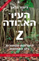 העיר האבודה Z