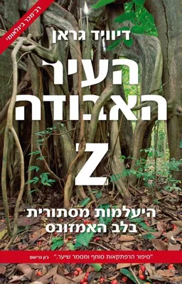 העיר האבודה Z
