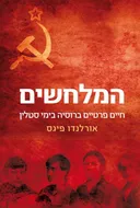 המלחשים