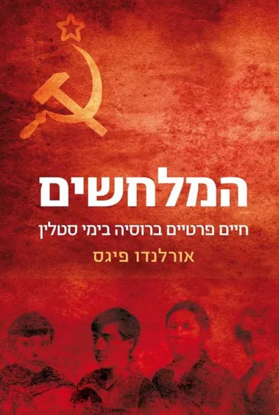 המלחשים : חיים פרטיים ברוסיה בימי סטלין