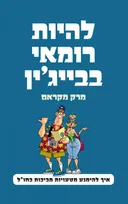 להיות רומאי בבייג'ין