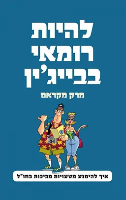 להיות רומאי בבייג'ין
