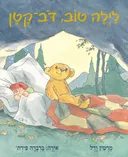 לילה טוב, דב-קטן