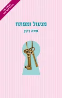 מנעול ומפתח