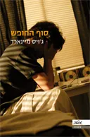 סוף החופש