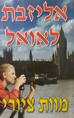 מוות ציורי
