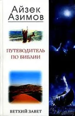 Путеводитель По Библии Ветхий Завет
