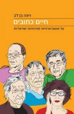 חיים כתובים 