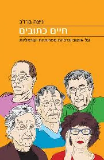 חיים כתובים : על אוטוביוגרפיות ספרותיות ישראליות