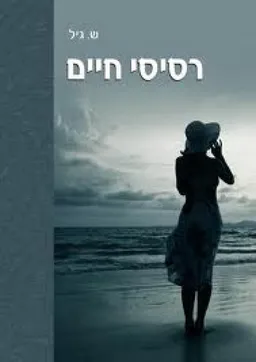 רסיסי חיים