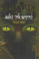 אריק רקס: החיפוש אחר האמת