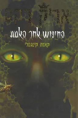 אריק רקס: החיפוש אחר האמת
