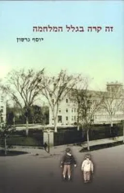 זה קרה בגלל המלחמה