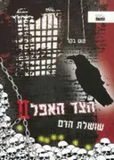  הצד האפל - שושלת הדם