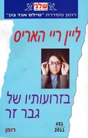 בזרועותיו של גבר זר