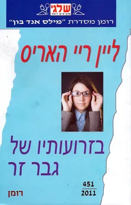 בזרועותיו של גבר זר