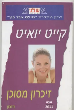 זיכרון מסוכן (454)