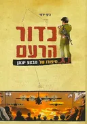 כדור הרעם