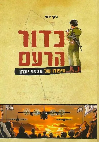 כדור הרעם : סיפורו של מבצע יונתן