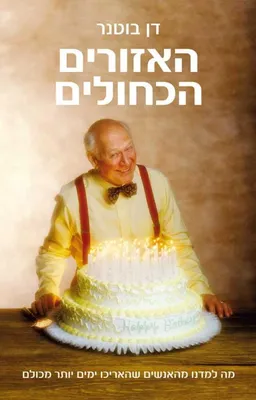 האזורים הכחולים