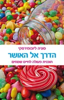 הדרך אל האושר