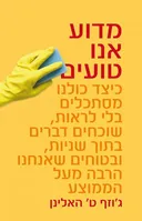 מדוע אנו טועים