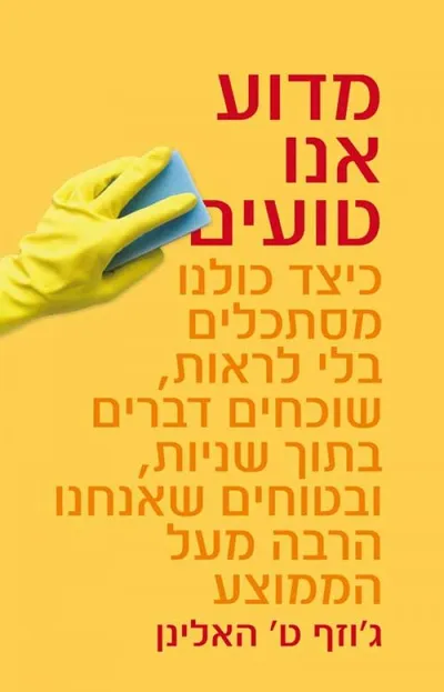 מדוע אנו טועים : כיצד כולנו מסתכלים בלי לראות, שוכחים דברים בתוך שניות, ובטוחים שאנחנו הרבה מעל הממוצע