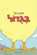תרנגול בגדול