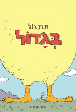 תרנגול בגדול