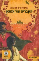 הקברים של אטואן [מהדורה מחודשת]
