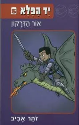 אור הדרקון