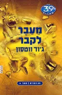 מעבר לקבר