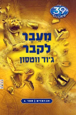 מעבר לקבר