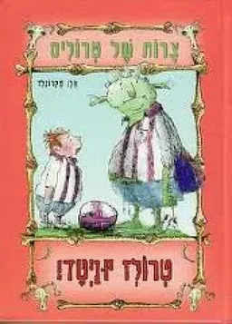 צרות של טרולים - טרולז יוניטד!