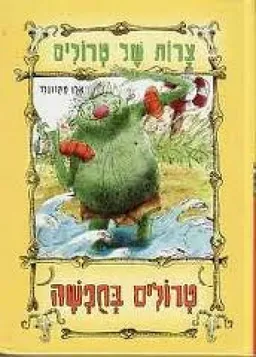 צרות של טרולים - טרולים בחפשה (בחופשה)